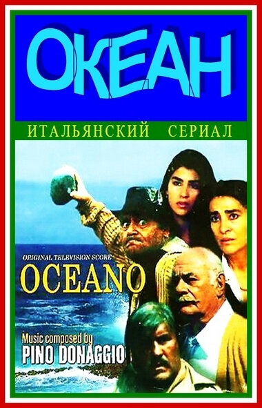 Океан (1989) - смотреть онлайн